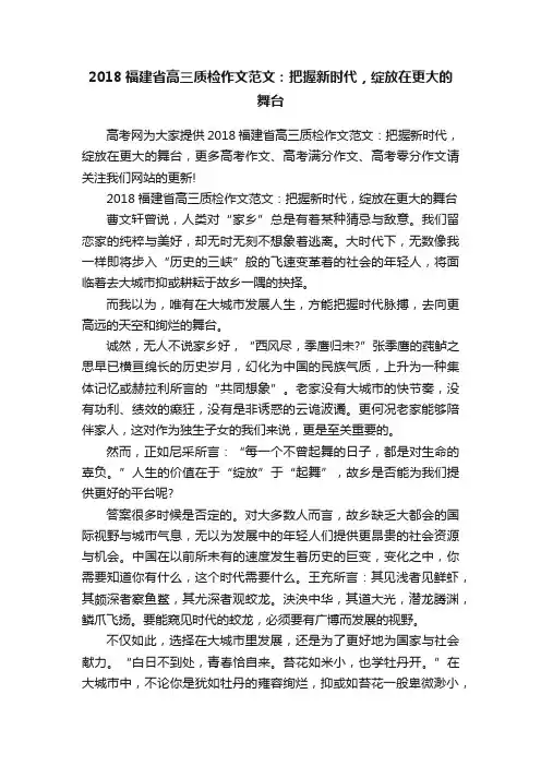 2018福建省高三质检作文范文：把握新时代，绽放在更大的舞台