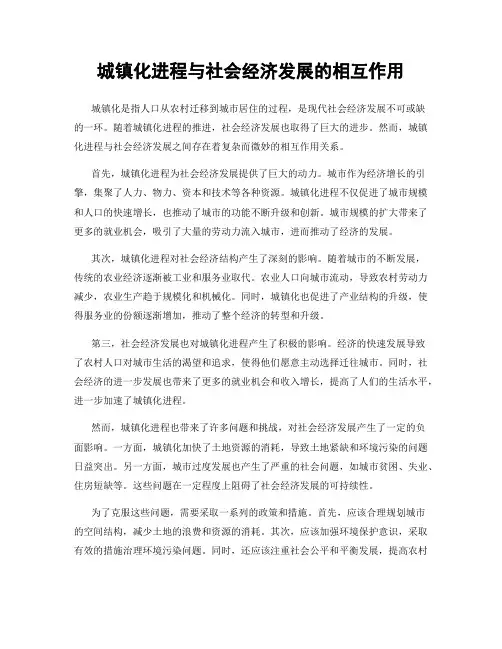 城镇化进程与社会经济发展的相互作用
