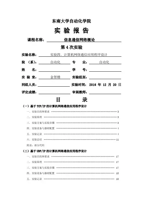 东南大学计算机网络第四次实验报告