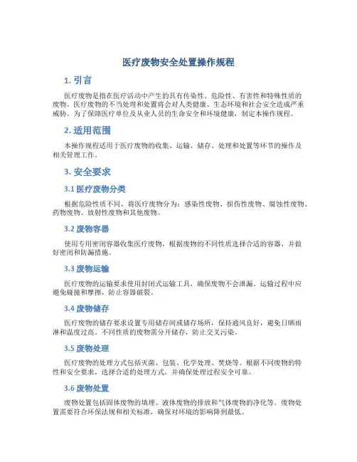 医疗废物安全处置操作规程