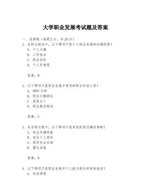 大学职业发展考试题及答案