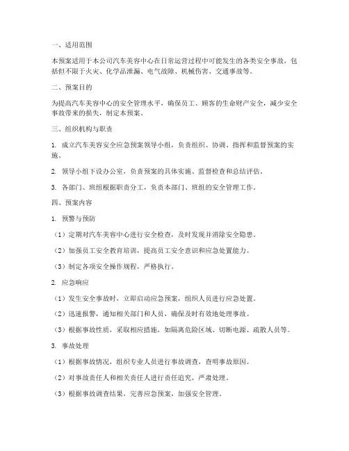 汽车美容安全应急预案