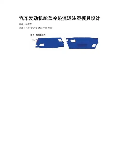 汽车发动机舱盖冷热流道注塑模具设计