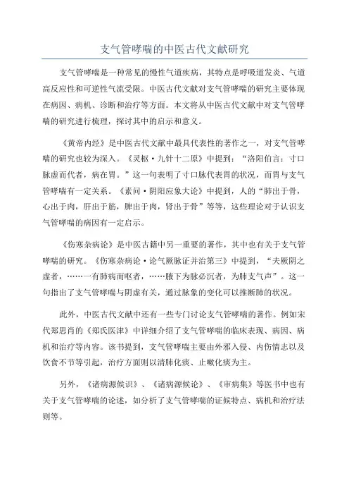 支气管哮喘的中医古代文献研究