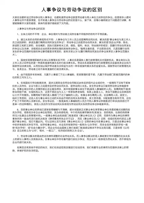 人事争议与劳动争议的区别
