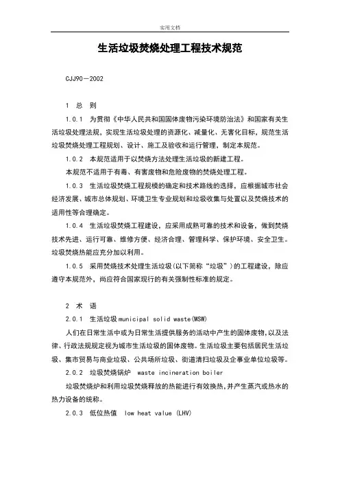 生活垃圾焚烧处理工程技术要求规范