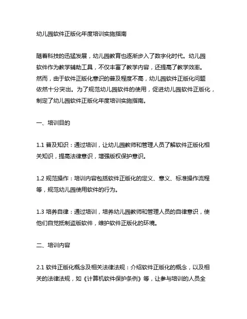 幼儿园软件正版化年度培训实施指南