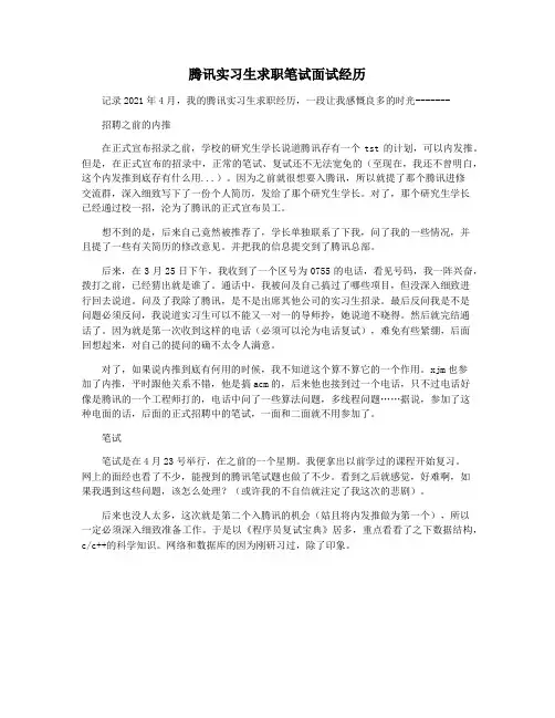 腾讯实习生求职笔试面试经历