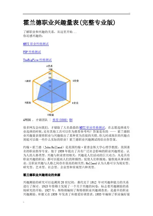 霍兰德职业兴趣量表职业倾向分析