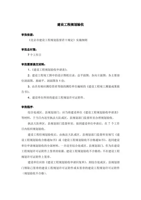建设工程规划验收