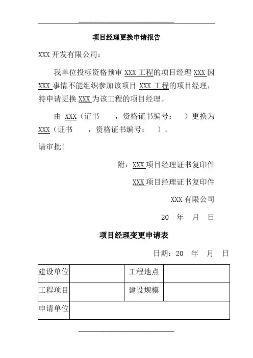 项目经理更换申请报告
