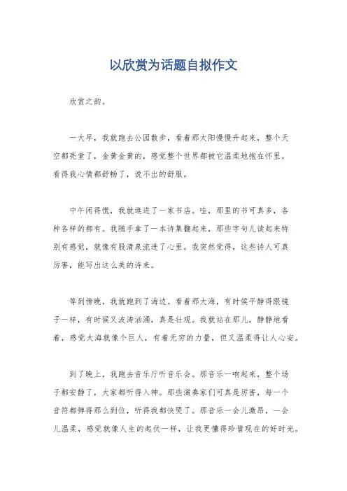 以欣赏为话题自拟作文