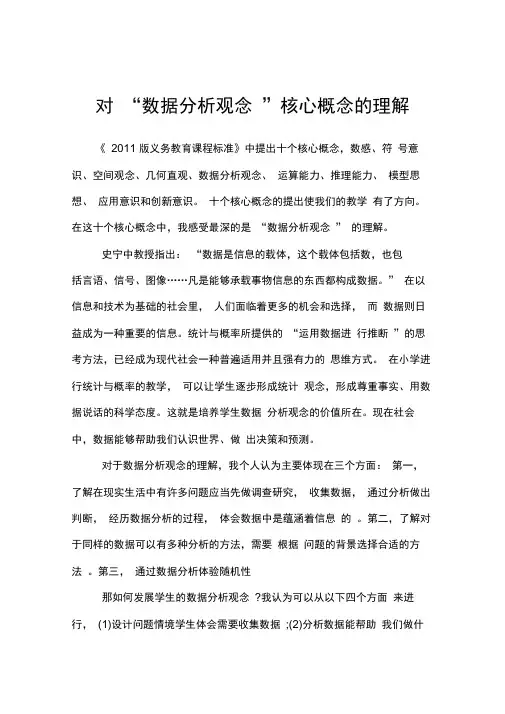 对“数据分析观念”核心概念的理解