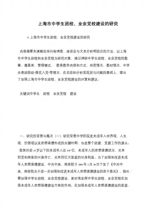 上海市中学生团校、业余党校建设的研究