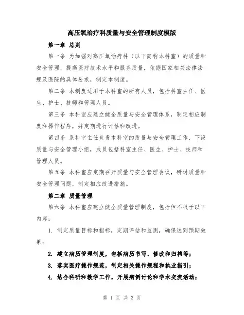 高压氧治疗科质量与安全管理制度模版