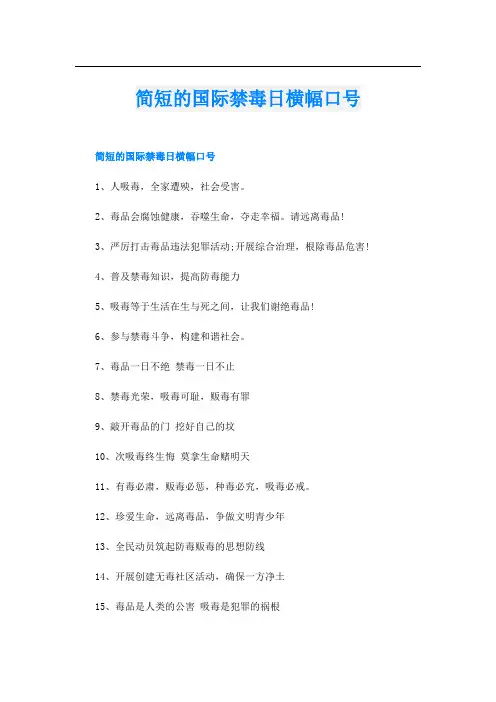 简短的国际禁毒日横幅口号