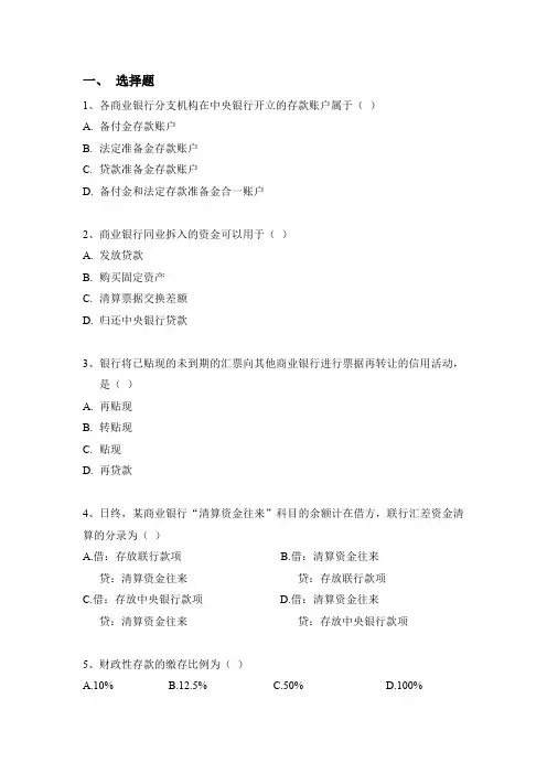 银行会计6大核心业务核算重要复习资料：5《往来业务》习题及答案详解