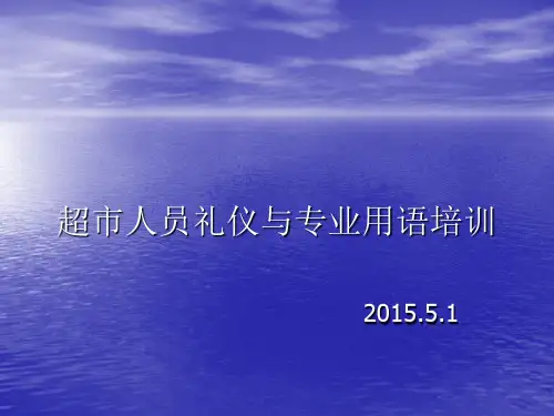 超市人员礼仪与专业用语培训课件(PPT 36页)