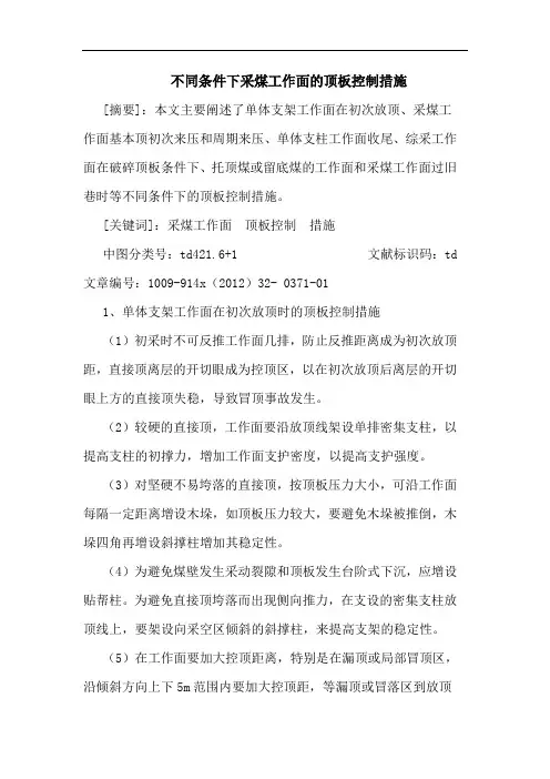 不同条件下采煤工作面的顶板控制措施