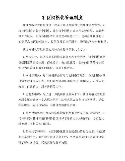 社区网格化管理制度