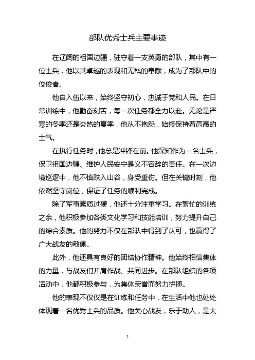 部队优秀士兵主要事迹500字