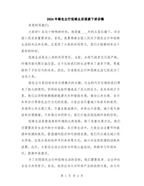 2024年绿色出行低碳生活国旗下讲话稿