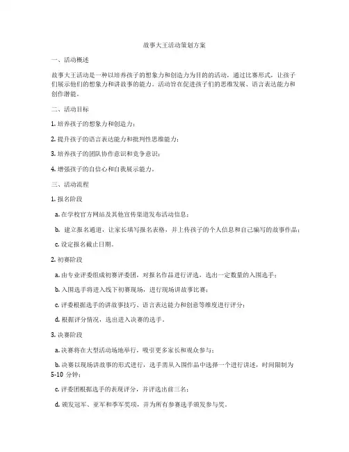 故事大王活动策划方案