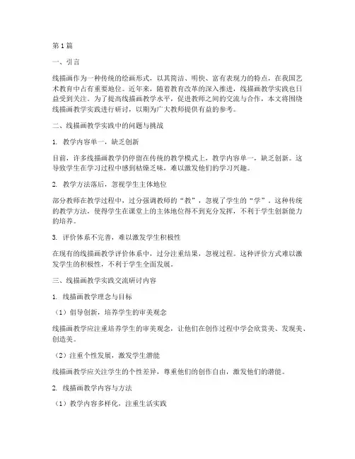 线描画教学实践交流研讨(3篇)