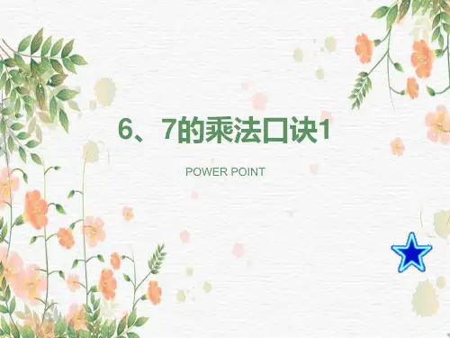 第三单元6、7的乘法口诀(课件)二年级上册数学西师大版 (1)