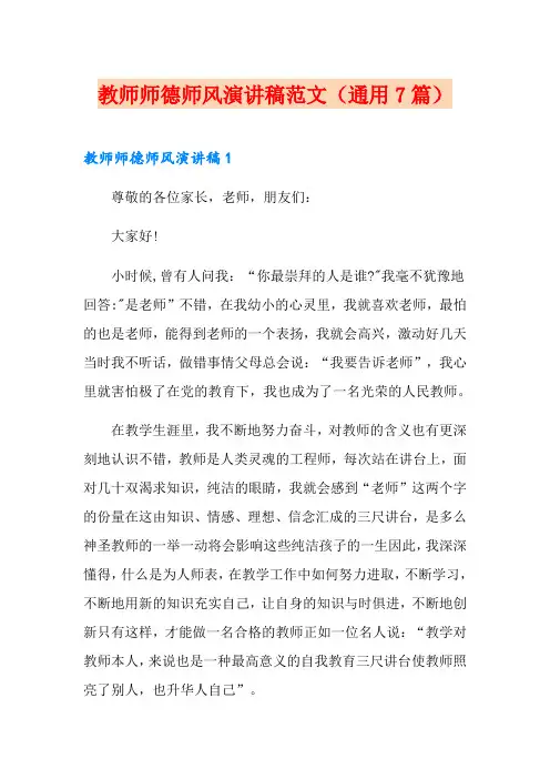 教师师德师风演讲稿范文(通用7篇)