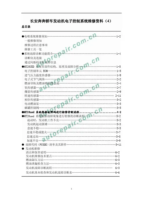 长安奔奔轿车发动机电子控制系统维修资料(4)