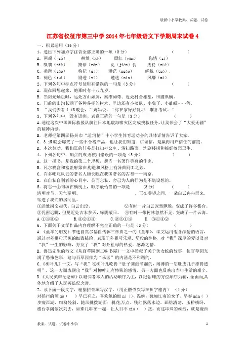 【精品】七年级语文下学期周末试卷4苏教版