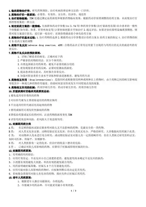 临床药物治疗学复习提纲
