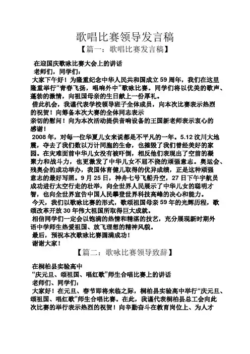 歌唱比赛领导发言稿