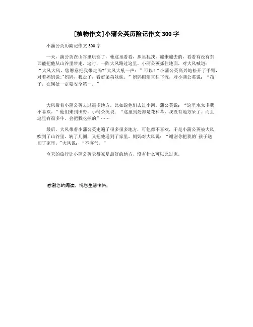 [植物作文]小蒲公英历险记作文300字