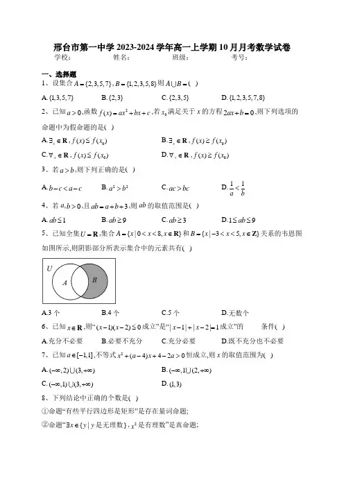 邢台市第一中学2023-2024学年高一上学期10月月考数学试卷(含答案)