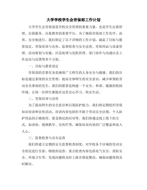 大学学校学生会劳保部工作计划