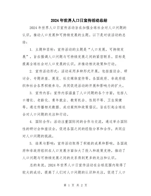 2024年世界人口日宣传活动总结