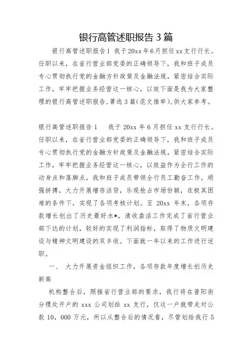 银行高管述职报告3篇