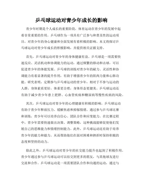 乒乓球运动对青少年成长的影响