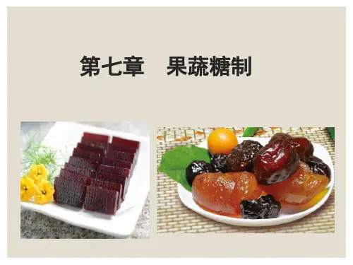 第七章_果蔬糖制