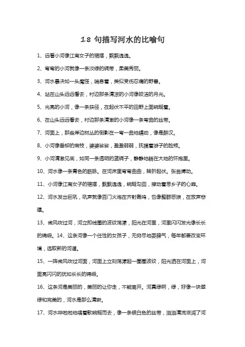 18句描写河水的比喻句