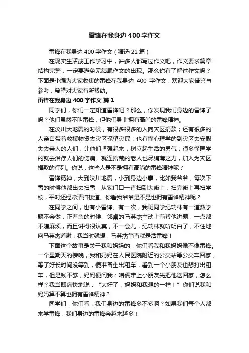 雷锋在我身边400字作文（精选21篇）