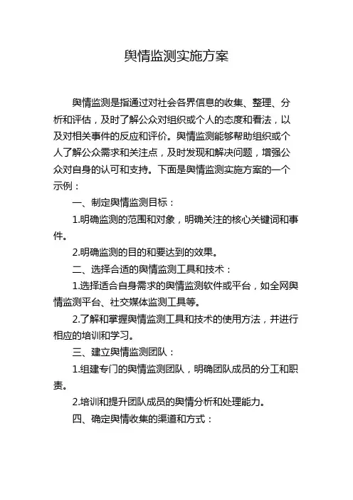 舆情监测实施方案