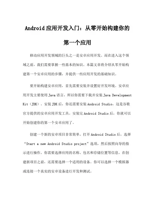 Android应用开发入门：从零开始构建你的第一个应用
