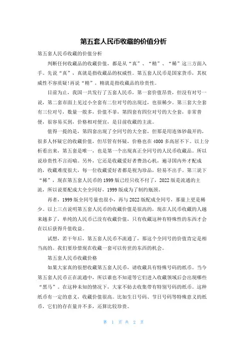 第五套人民币收藏的价值分析