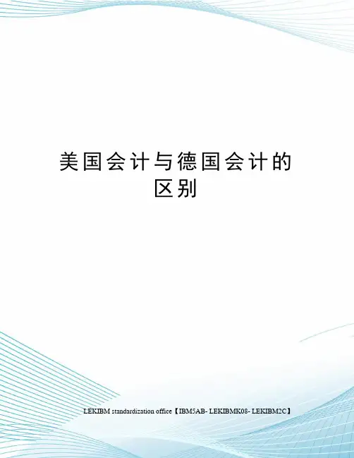 美国会计与德国会计的区别
