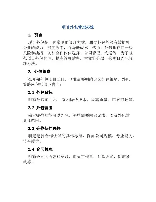 项目外包管理办法