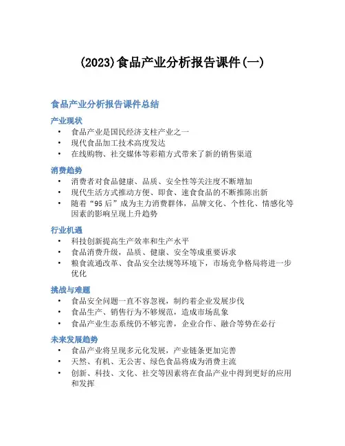 (2023)食品产业分析报告课件(一)