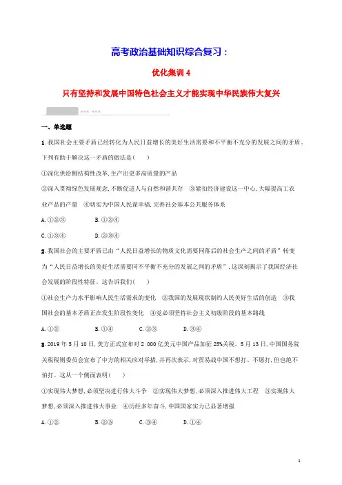 高考政治基础知识综合复习优化集训4只有坚持和发展中国特色社会主义才能实现中华民族伟大复兴(含答案)